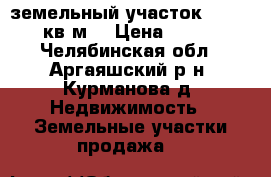 земельный участок  10.50 кв.м. › Цена ­ 150 - Челябинская обл., Аргаяшский р-н, Курманова д. Недвижимость » Земельные участки продажа   